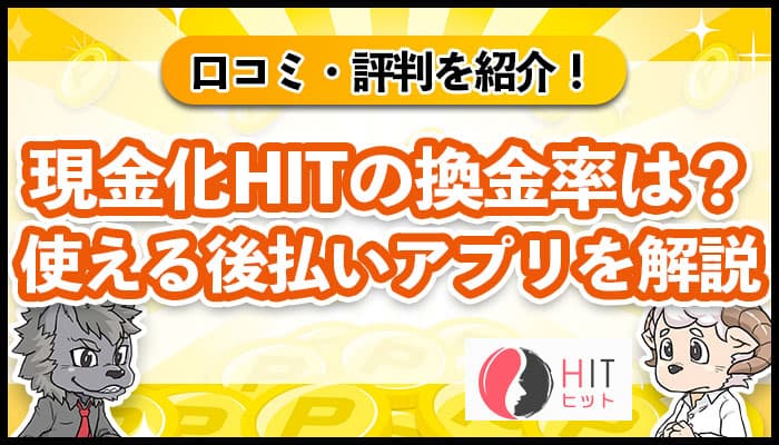 現金化HIT(ヒット)の評判は？換金率や使える後払いアプリを解説