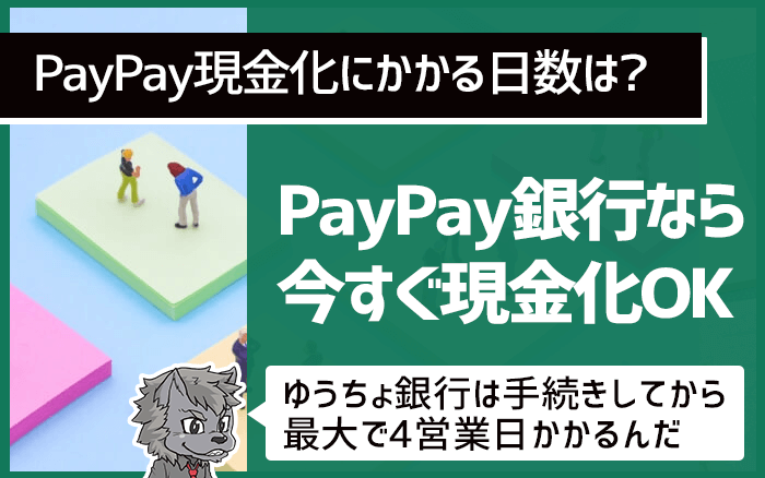 PayPay現金化にかかる日数は？どのくらい？