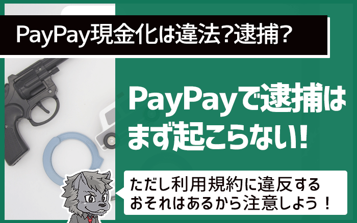 PayPay現金化は違法？逮捕されてしまう？