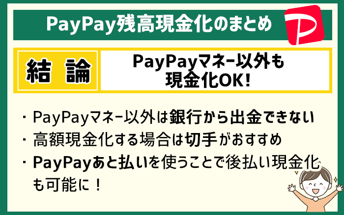 PayPay残高現金化のまとめ。マネー以外も現金化Ok