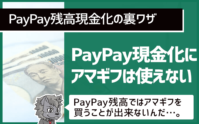 PayPay現金化にアマギフは使えない