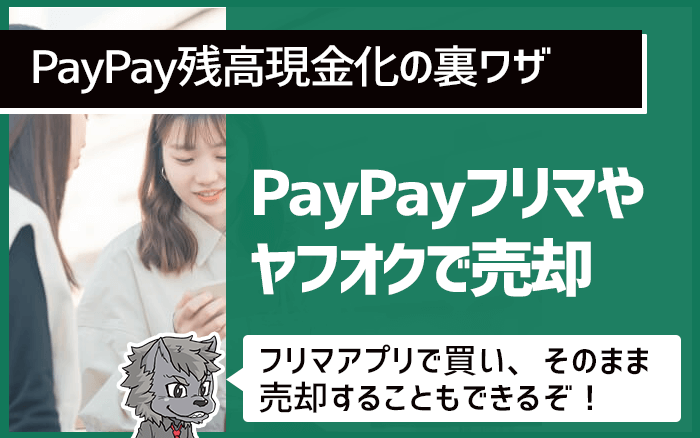 PayPay残高現金化の裏ワザ