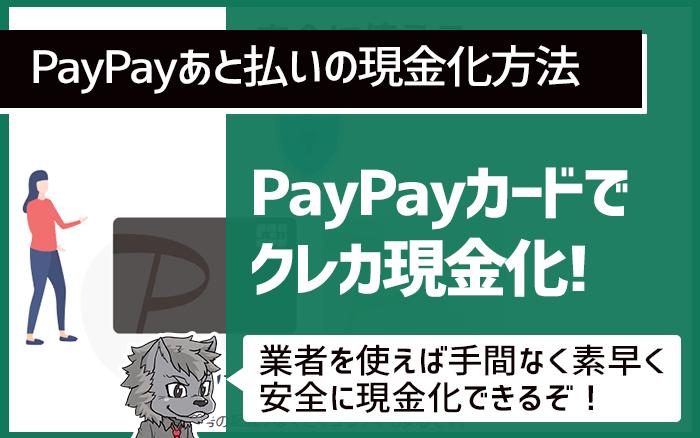 PayPayあと払いの現金化方法は？