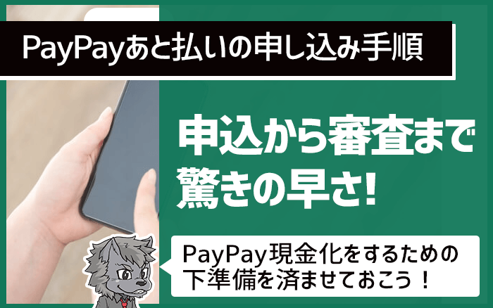 PayPayあと払いの申し込み手順