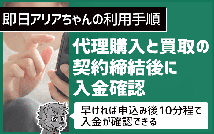 代理購入と買取の契約締結後に入金確認