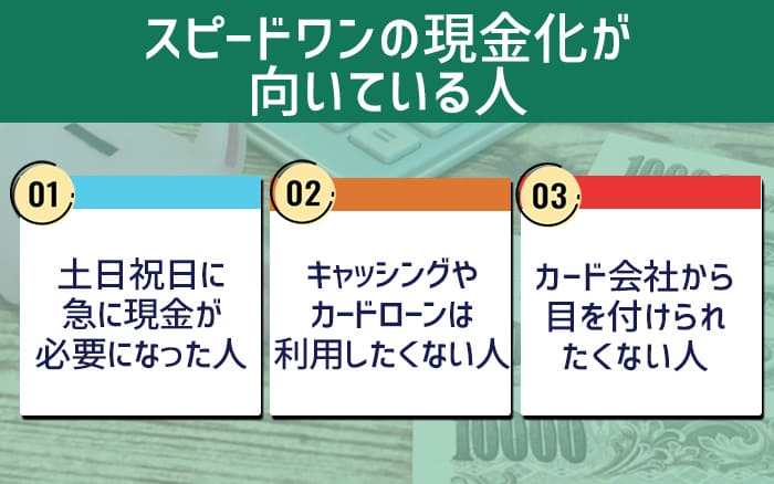 スピードワンの現金化が向いている人