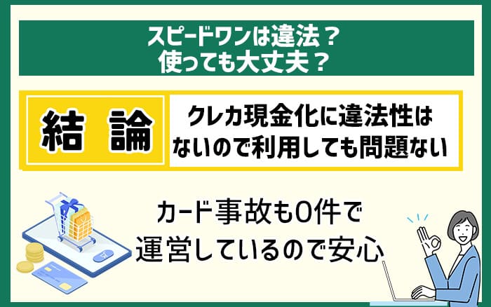 スピードワンは違法？使っても大丈夫？