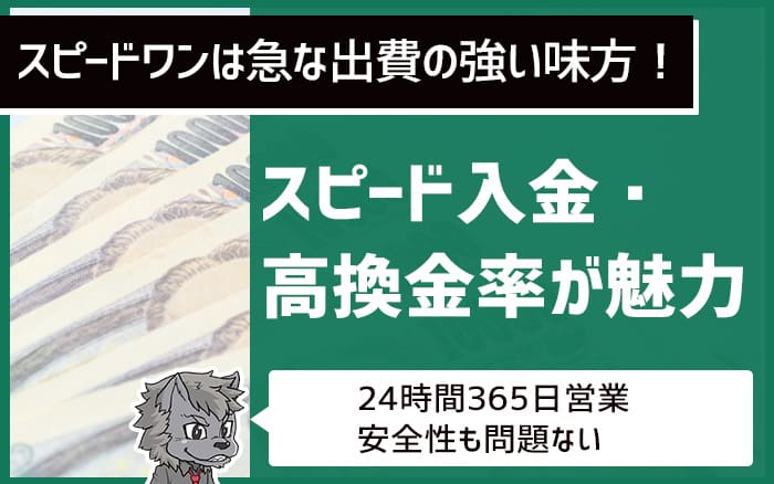 スピード入金・交換金率が魅力