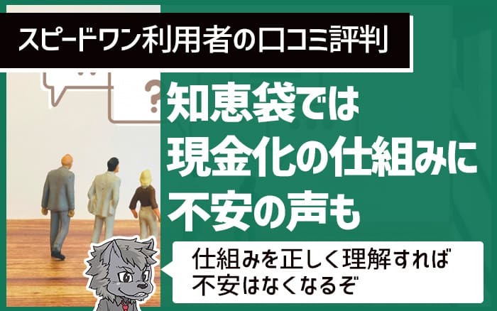 知恵袋では現金化の仕組みに不安の声も