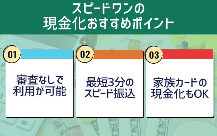 スピードワンの現金化おすすめポイント