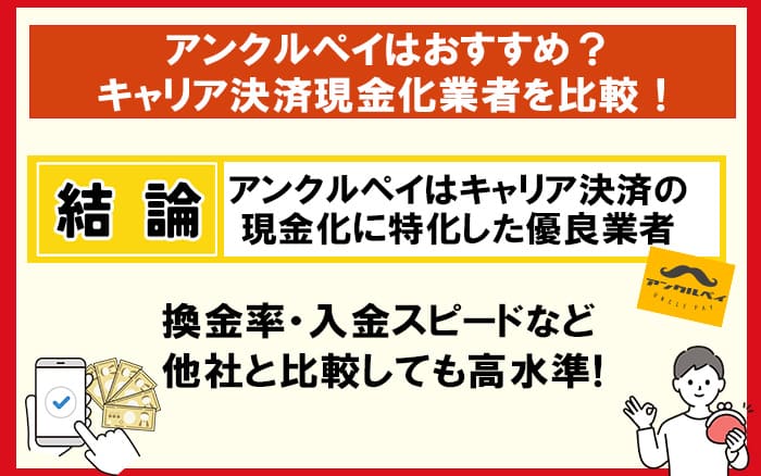 アンクルペイはキャリア決済の現金化に特化した優良業者