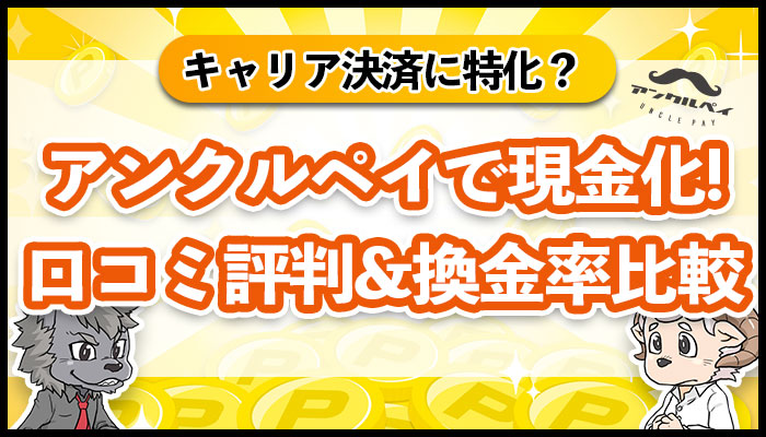 アンクルペイでキャリア決済を現金化!口コミ評判&換金率比較