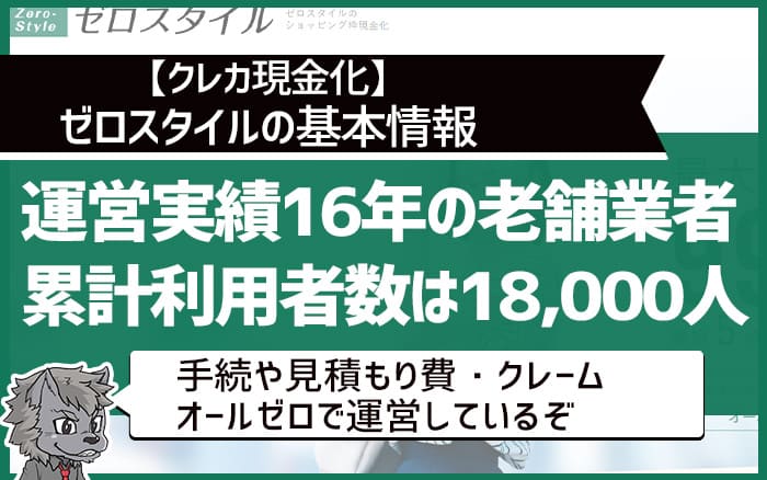 ゼロスタイルの基本情報とは