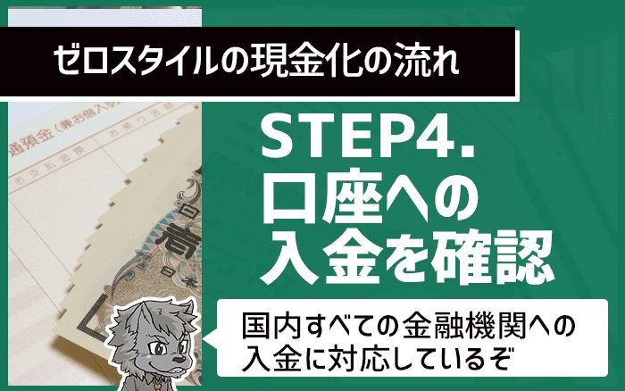 口座へのゼロスタイルからの入金を確認