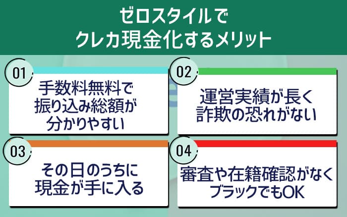 ゼロスタイルでクレカ現金化するメリット