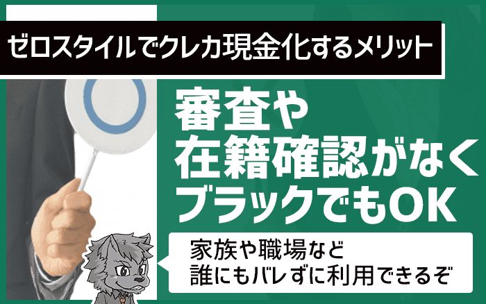 ゼロスタイルは審査や在籍確認がなくブラックでもOK