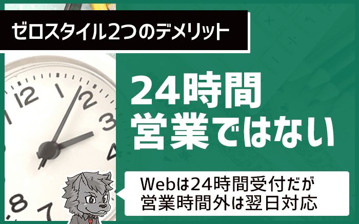 ゼロスタイルは２４時間営業ではない