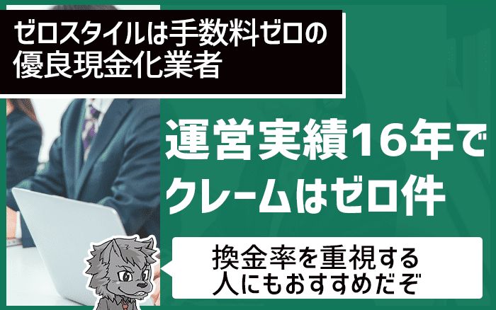 ゼロスタイルは運営実績１６年でクレームはゼロ