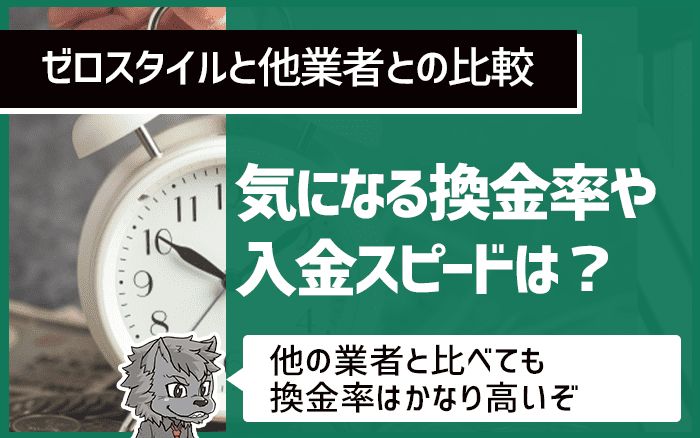 ゼロスタイルと他業者との比較