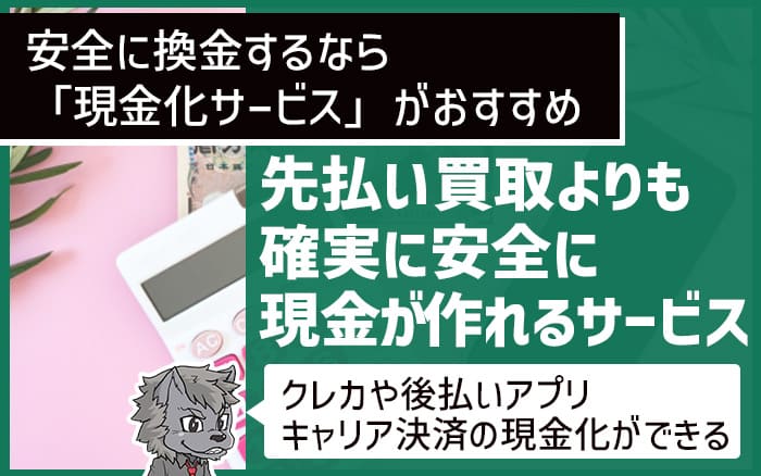 安全に換金するなら『現金化サービス』がおすすめ