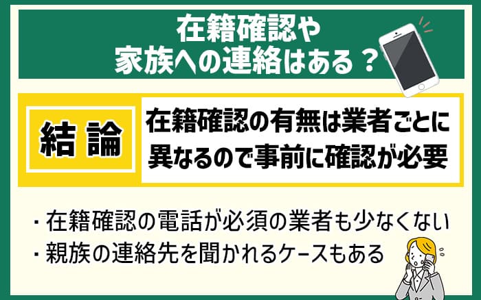 先払い買取でよくある質問②在籍確認や家族への連絡はある？