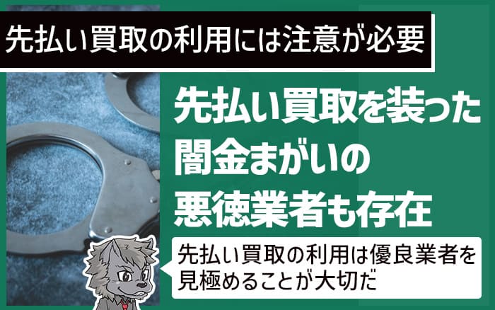 先払い買取の利用には注意が必要