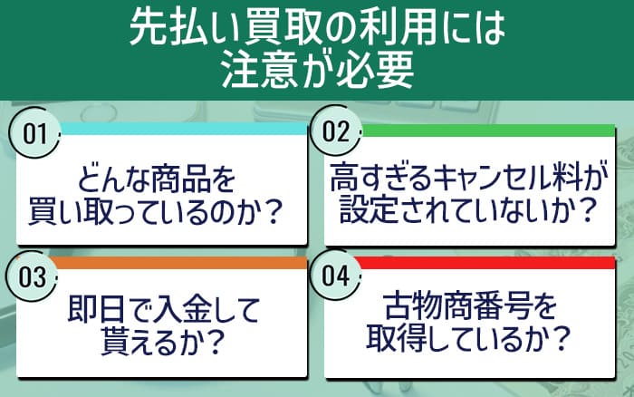 先払い買取の利用には４つの注意が必要