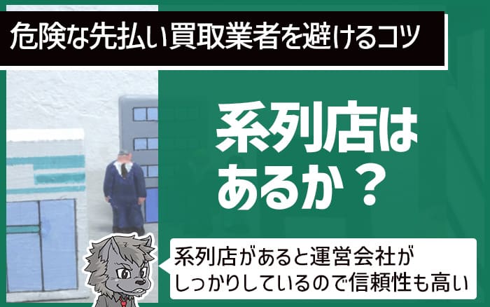 危険な先払い買取業者を避けるコツ④