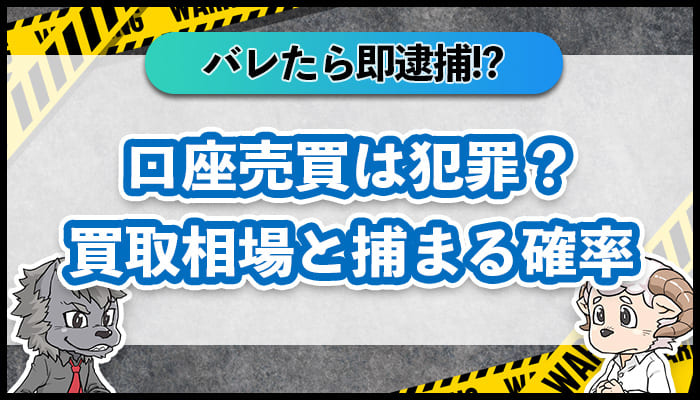 口座売買は犯罪？買取相場と捕まる確率