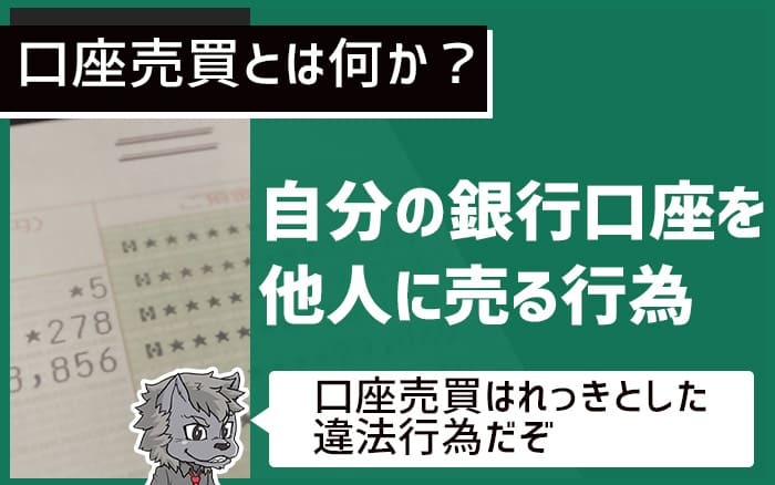 口座売買とは何か？