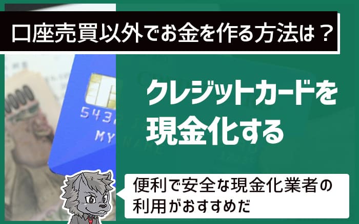 口座売買以外でお金を作る方法：クレジットカードを現金化する