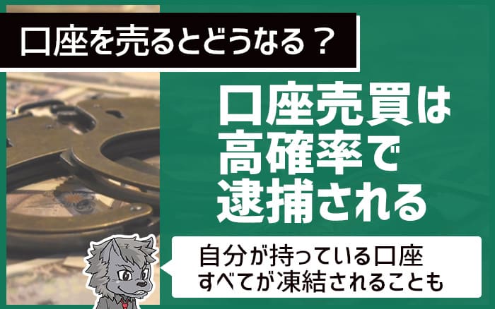 口座売買は高確率で逮捕される