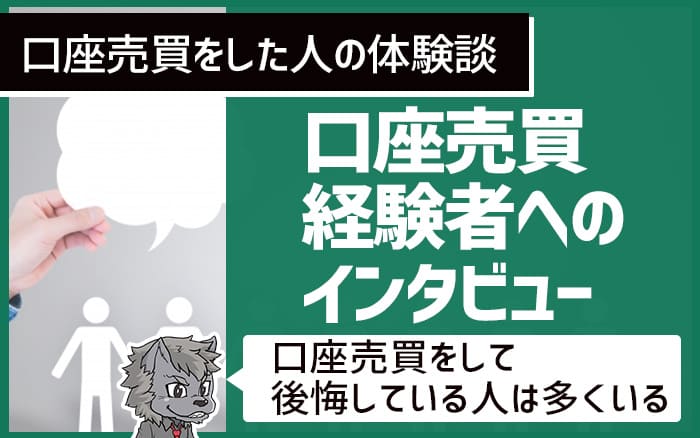 口座売買経験者へのインタビュー