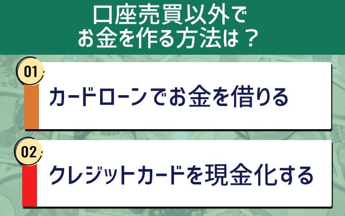 口座売買以外でお金を作る方法は？