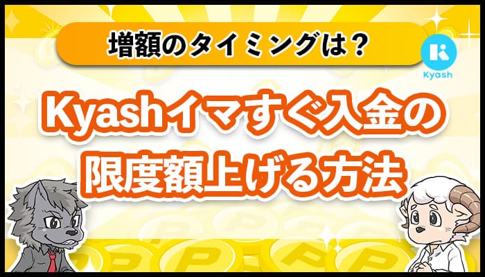 Kyashイマすぐ入金の限度額上げる方法！増額のタイミングは？