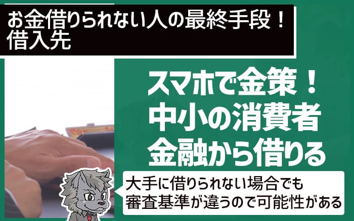 お金が借りられない人の最終手段　中小の消費者金融