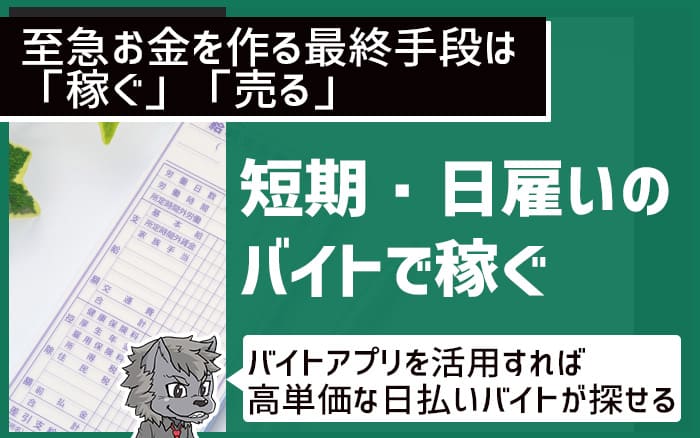 至急お金を作る最終手段は「稼ぐ」「売る」　短期・日雇いバイト