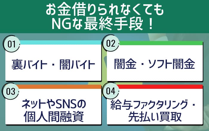 お金借りられなくてもNGな最終手段