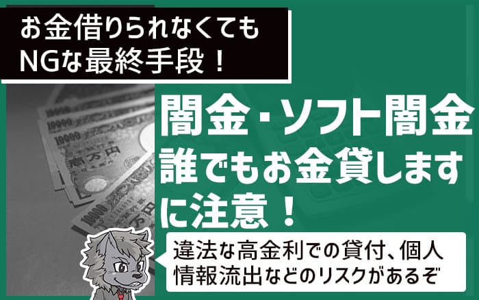 お金借りられなくてもNGな最終手段　闇金・ソフト闇金