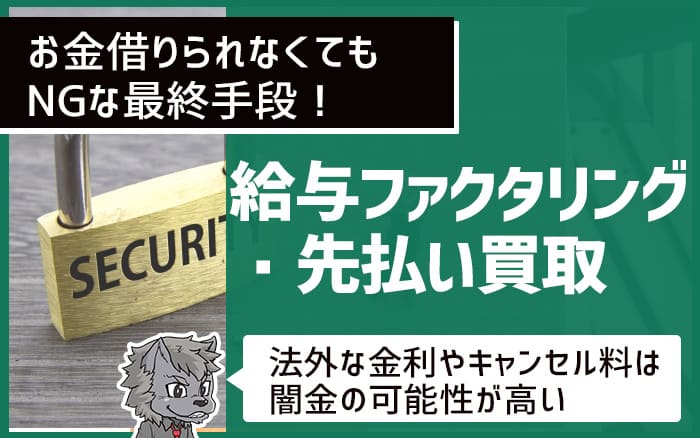 お金借りられなくてもNGな最終手段　給与ファクタリング・先払い買取