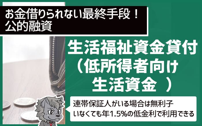 お金が借りられない人の最終手段　生活福祉資金貸付