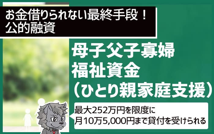 お金が借りられない人の最終手段　母子父子寡婦福祉資金