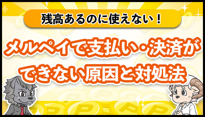 メルペイ残高あるのに使えない！支払い・決済ができない原因と対処法