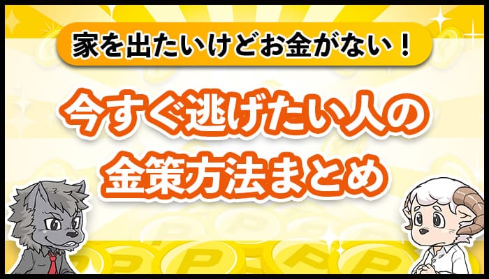 家を出たいけどお金がない。今すぐ逃げたい人の金策方法