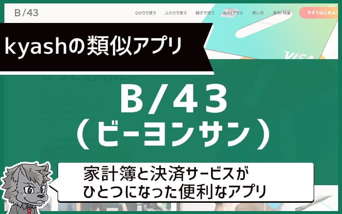 kyashの類似アプリ B/43（ビーヨンサン）