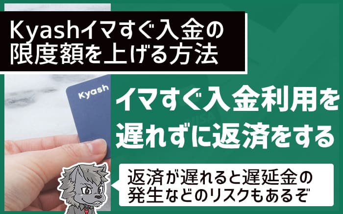 Kyashイマすぐ入金の限度額を上げる方法