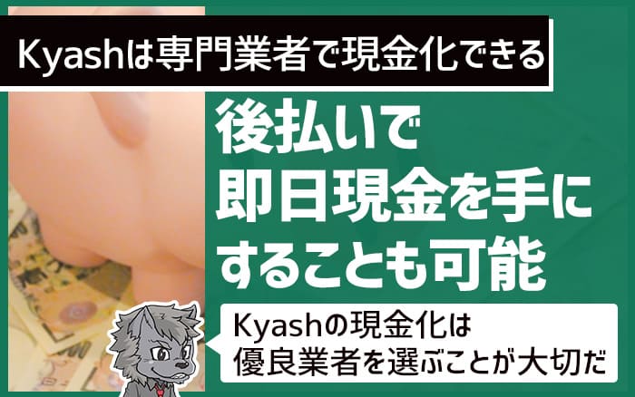 Kyashは専門業者で現金化できる