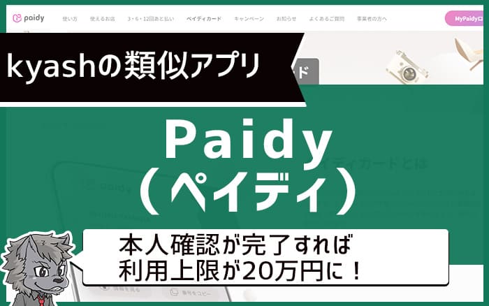 kyashの類似アプリ Paidy（ペイディ）