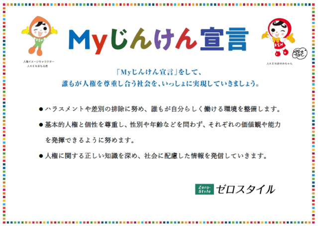 myじんけん宣言