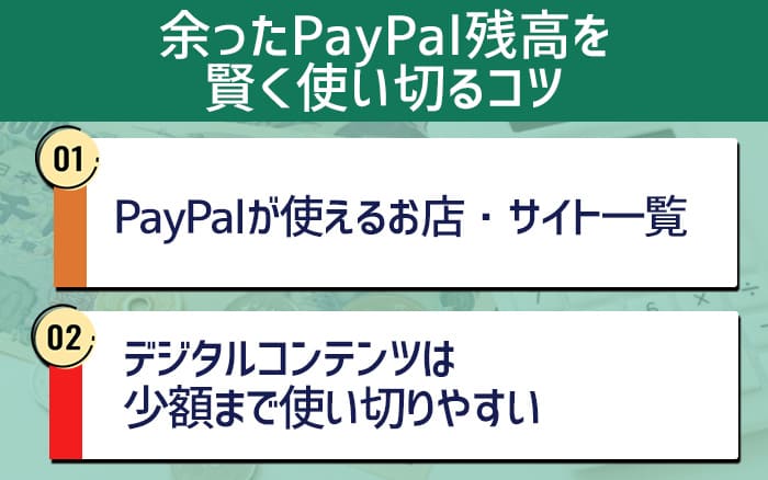 余ったPaypal残高を賢く使い切るコツ